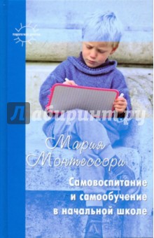Обложка книги Самовоспитание и самообучение в начальной школе, Монтессори Мария