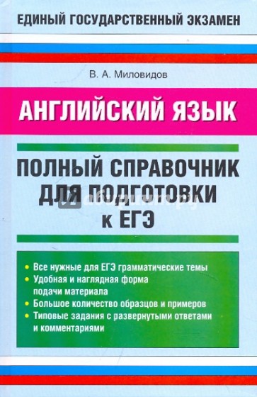 Английский язык: Полный справочник для подготовки к ЕГЭ