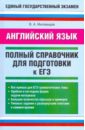 Миловидов Виктор Александрович Английский язык: Полный справочник для подготовки к ЕГЭ