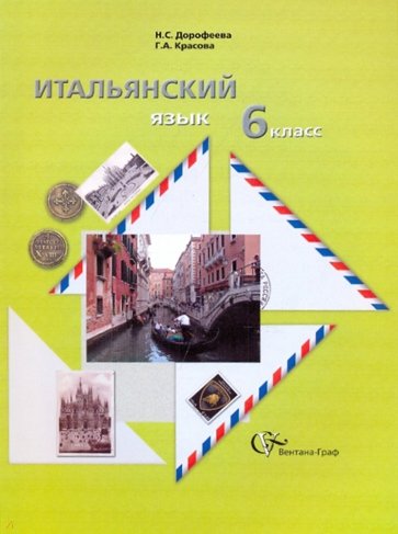 Итальянский язык. 6 класс. Учебное пособие для учащихся общеобразовательных учреждений