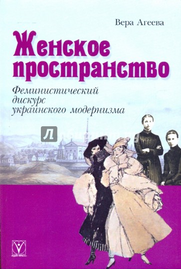 Женское пространство. Феминистический дискурс украинского модернизма