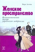 Женское пространство. Феминистический дискурс украинского модернизма