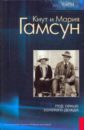 гамсун кнут странник играет под сурдинку Гамсун Кнут, Гамсун Мария Под сенью золотого дождя