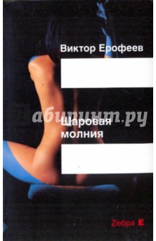 Обложка книги Шаровая молния, Ерофеев Виктор Владимирович