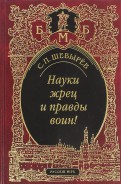 Науки жрец и правды воин!
