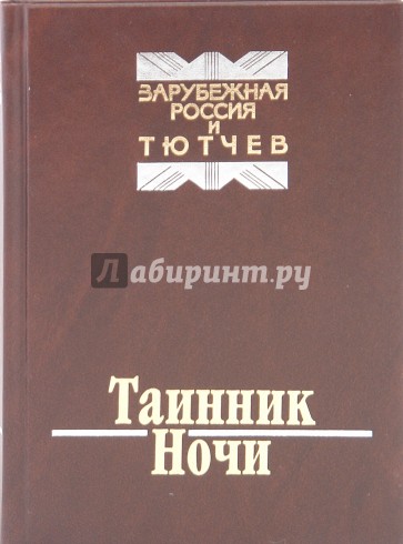 Таинник ночи. Зарубежная Россия и Тютчев