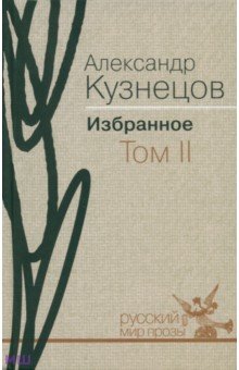 Кузнецов Александр Александрович - Избранное. В 2-х томах. Том 2