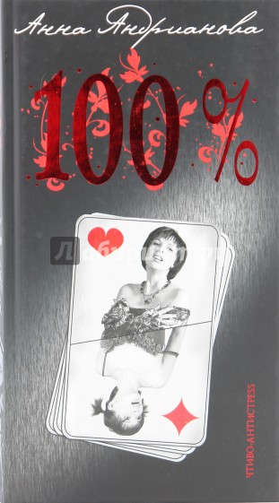 Сто процентов