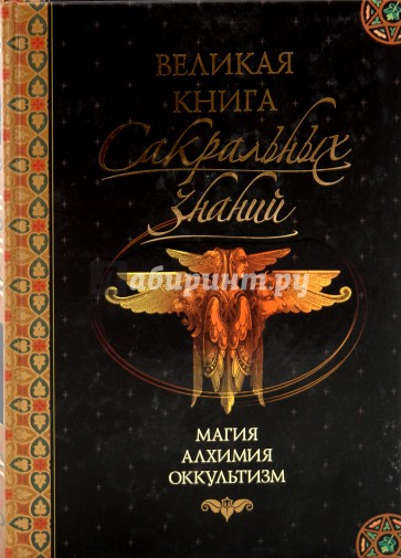 Великая книга сакральных знаний