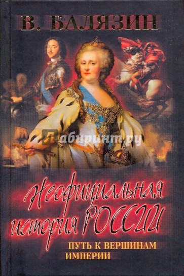 Неофициальная история России. Путь к вершинам империи (XVIII - начало XIXв)