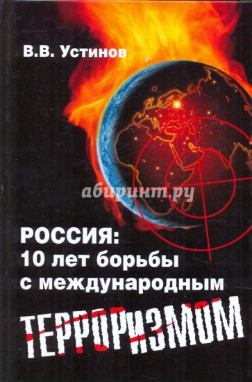 Россия: 10 лет борьбы с международным терроризмом