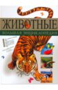 Животные. Большая энциклопедия большая детская энциклопедия животные