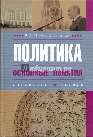 Политика. Основные понятия (словарь-справочник)