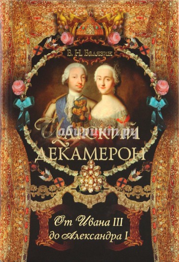 Царский декамерон.От Ивана III  до Александра I