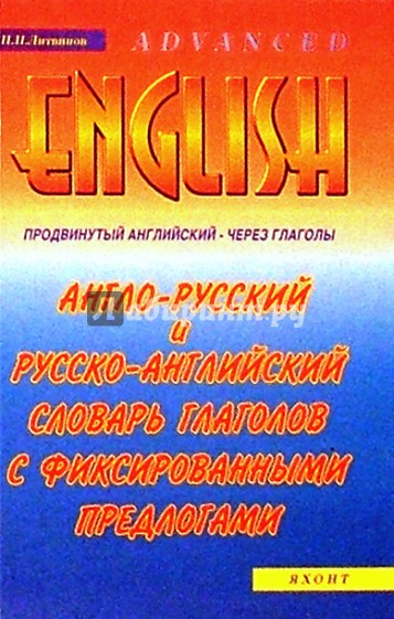 Англо-русский и русско-английский словарь глаголов с фиксированными предлогами