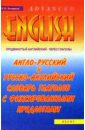 Литвинов Павел Петрович Англо-русский и русско-английский словарь глаголов с фиксированными предлогами
