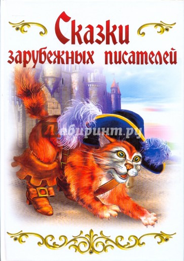 Сказки зарубежных писателей