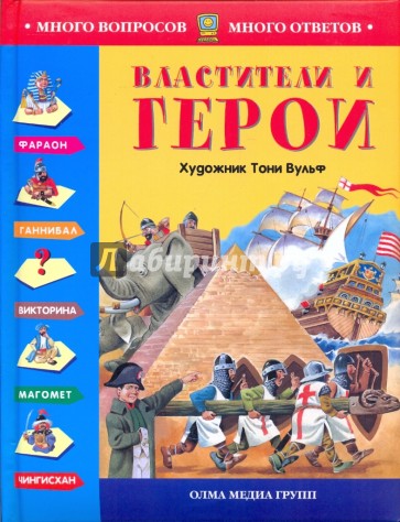 Властители и герои (С иллюстр. Тони Вульфа)