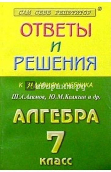 Алгебра - 7 класс. Сборник решений задач: Учебное пособие для 7 класса