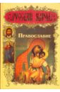 Православие - Рогов А.И., Парменов А. Г.