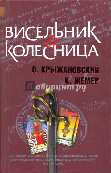 Висельник и Колесница