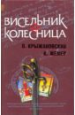 Висельник и Колесница - Крыжановский Олег Алексеевич, Жемер К.