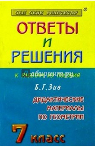 Геометрия - 7 класс. Сборник решений задач к дидактическим материалам по геометрии: Учебное пособие