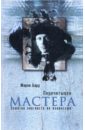 Перечитывая мастера: заметки лингвиста на макинтоше