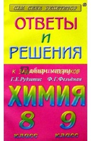 Ответы и решения к заданиям из учебников: Рудзитис Г.Е., Фельдман Ф.Г. "Химия 8, 9 классы"