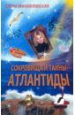 Сокровища и тайны Атлантиды