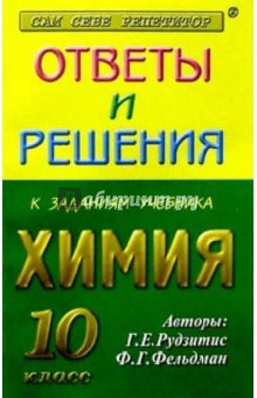 Ответы и решения к заданиям учебника: Рудзитис Г.Е., Фельдман Ф.Г. "Химия 10 класс"