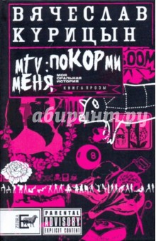 MTV: покорми меня. Курицын Вячеслав Николаевич. 2009