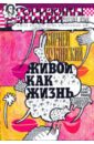 Чуковский Корней Иванович Живой как жизнь: о русском языке собрание сочинений в 15 томах том 4 живой как жизнь о русском языке о чехове илья репин чуковский к и