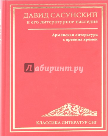 Давид Сасунский и его литературное наследие. Армянская литература с древних времен