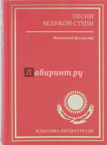 Песни великой степи. Казахский фольклор