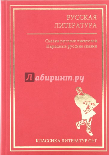 Русская литература. Народные русские сказки