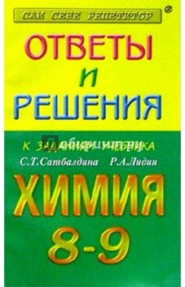 Ответы и решения к заданиям из учебника: С.Т. Сатбалдина, Р.А. Лидин "Химия 8-9"