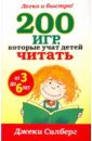 Силберг Джеки 200 игр, которые учат детей читать от 3 до 6 лет силберг дж игры которые учат детей читать