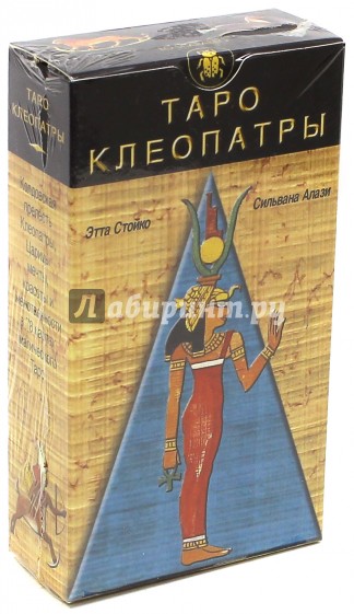 Таро Клеопатры (руководство + карты)