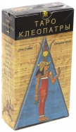 Таро Клеопатры (руководство + карты)