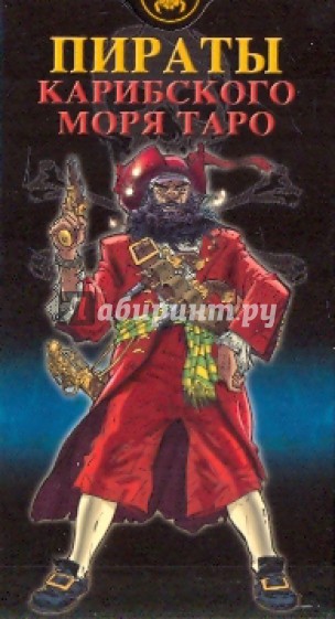 Таро Пираты Карибского моря (руководство + карты)