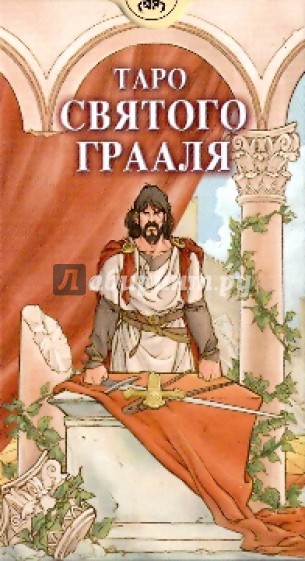Таро Святого Грааля (руководство + карты)