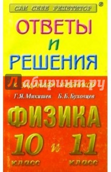 Обложка книги Ответы и решения к заданиям учебников Г.Я. Мякишева, Б.Б. Буховцева 