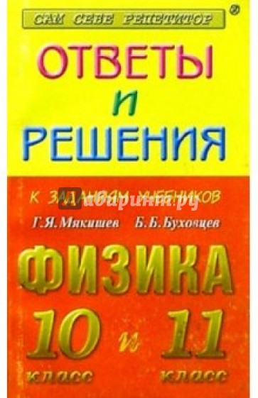 Ответы и решения к заданиям учебников Г.Я. Мякишева, Б.Б. Буховцева "Физика 10, 11 класс"