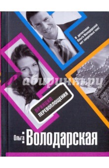 Обложка книги Принцип перевоплощения, Володарская Ольга Геннадьевна