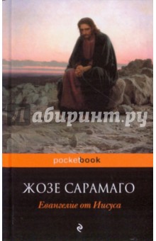 Обложка книги Евангелие от Иисуса, Сарамаго Жозе