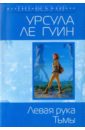 Левая рука Тьмы (мяг) - Ле Гуин Урсула