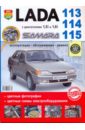 цена ВАЗ Lada Samara 113-14-15 с двигателями 1.5i и 1.6i. Эксплуатация, обслуживание, ремонт