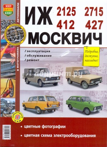 Иж 2125, -2715, -412, -427 Москвич 412, -427