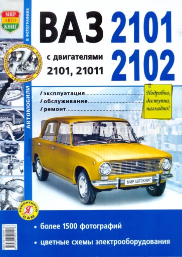 ВАЗ 2101-02. Эксплуатация, обслуживание, ремонт